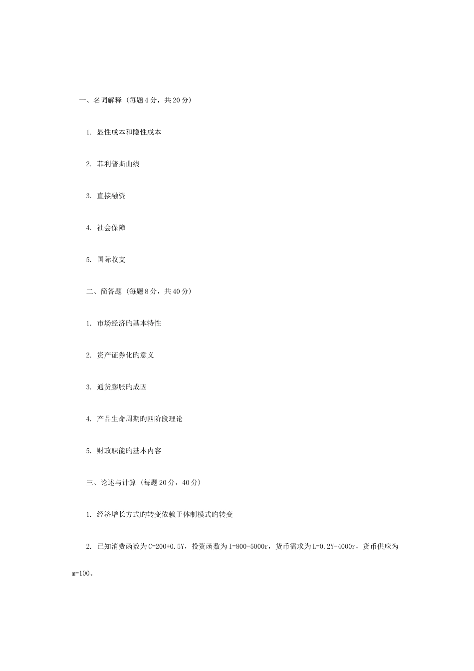 2025年同等学力经济综合练习题及参考答案_第1页
