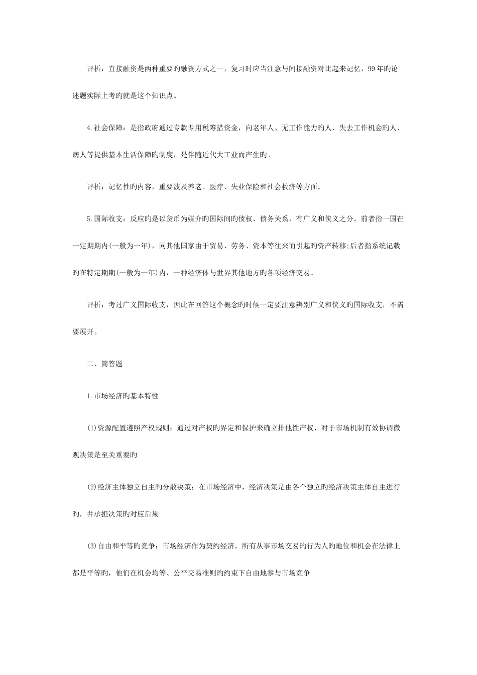 2025年同等学力经济综合练习题及参考答案_第3页