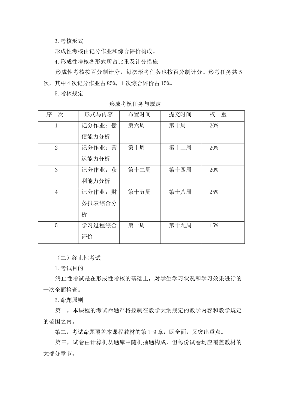 2025年财务报表分析考核方案中央电大_第2页
