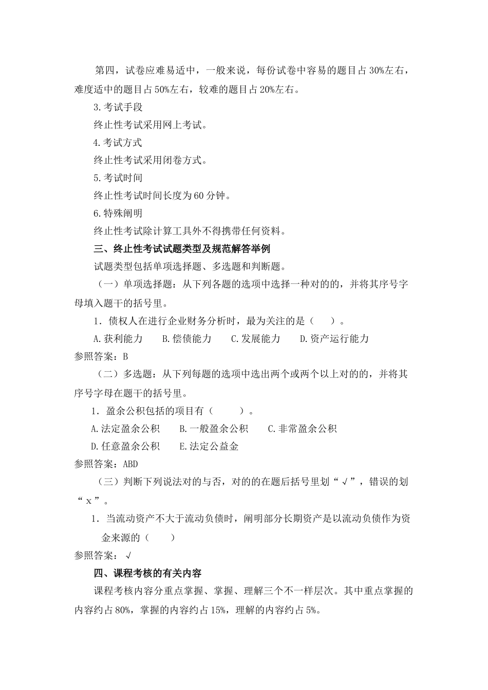 2025年财务报表分析考核方案中央电大_第3页