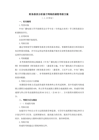 2025年财务报表分析考核方案中央电大