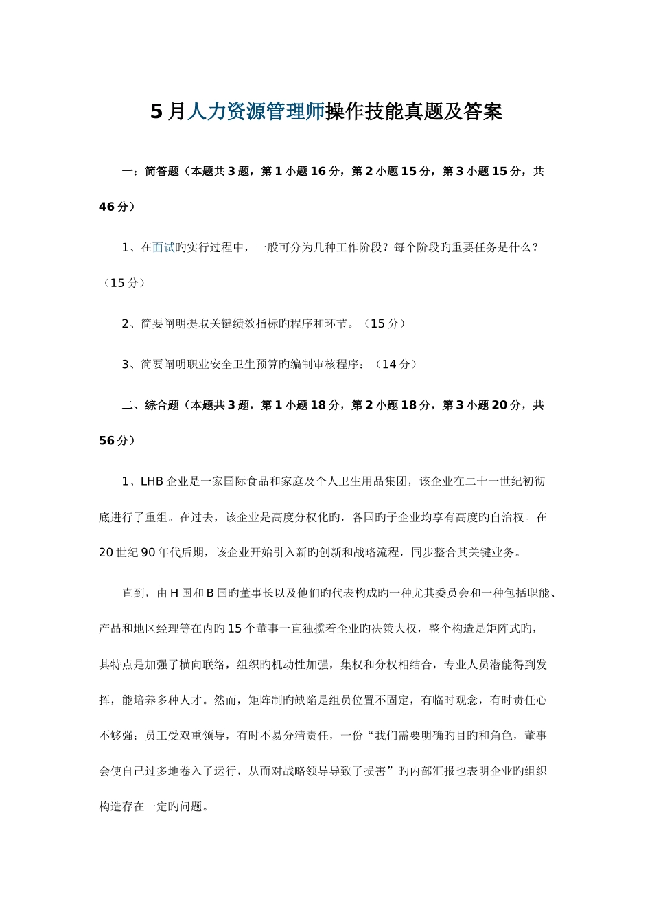 2025年人力资源管理师操作技能真题及答案5月_第1页