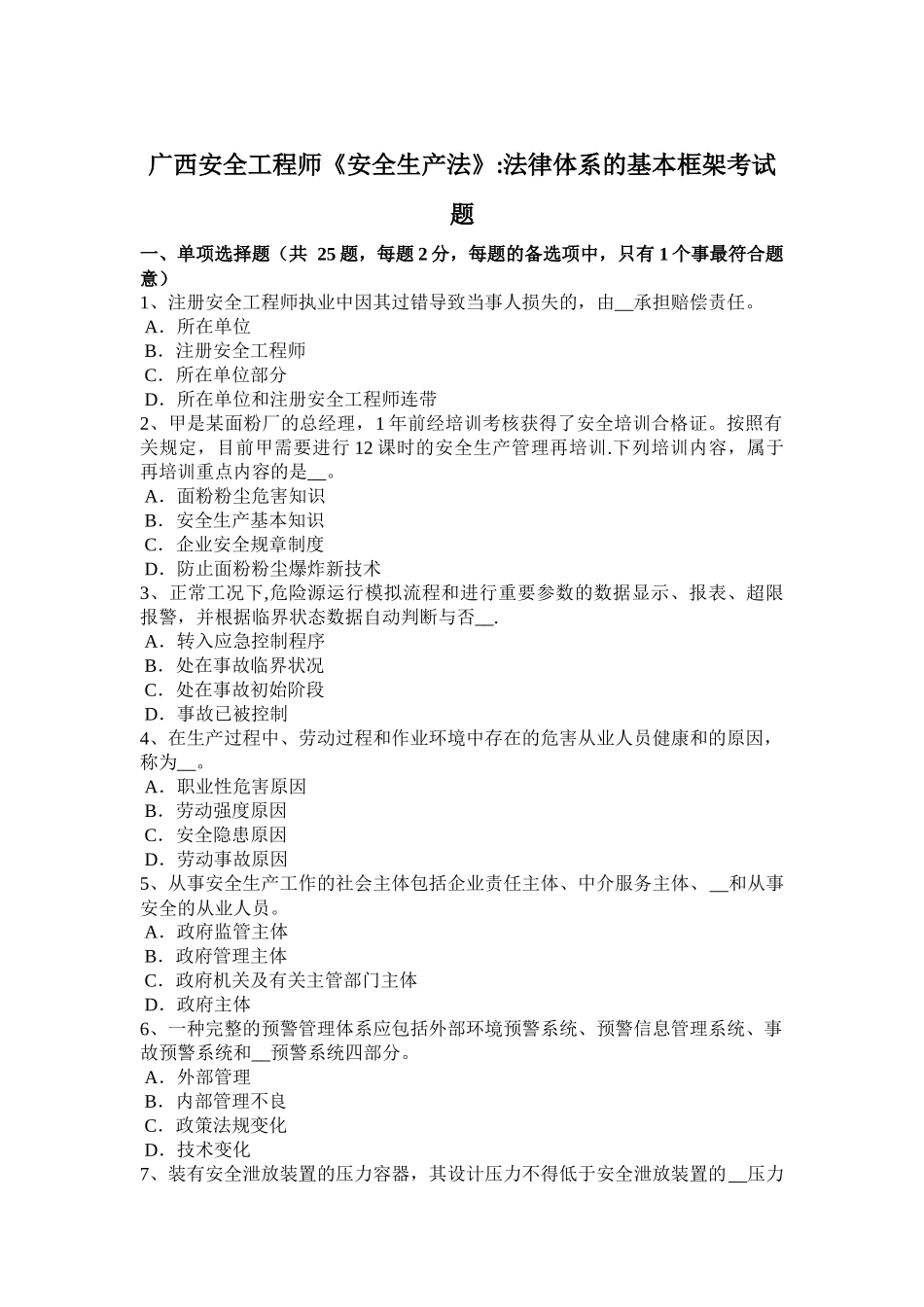 2025年广西安全工程师《安全生产法》法律体系的基本框架考试题_第1页