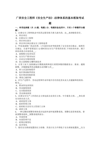 2025年广西安全工程师《安全生产法》法律体系的基本框架考试题