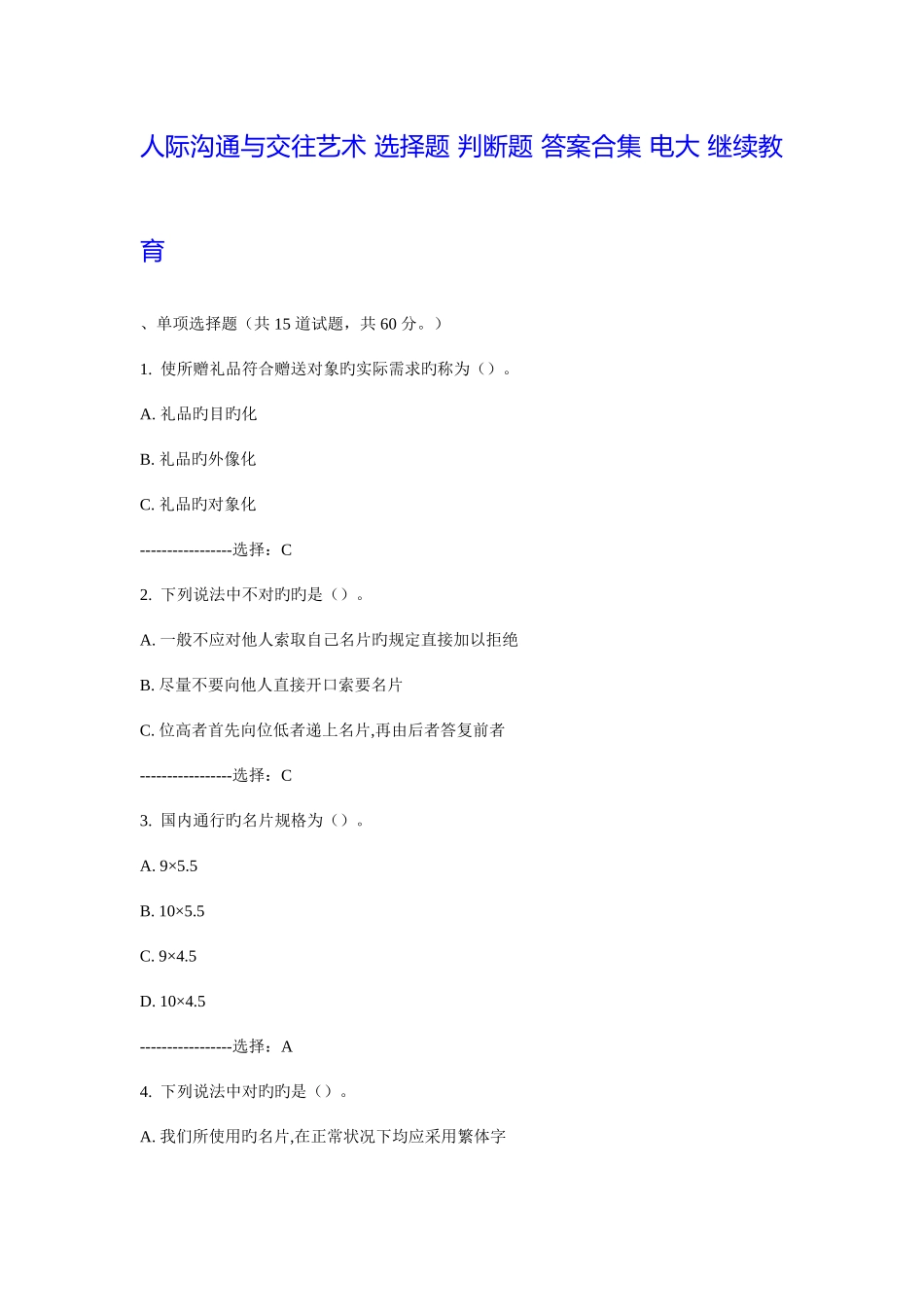2025年人际沟通与交往艺术选择题判断题答案合集电大继续教育_第1页