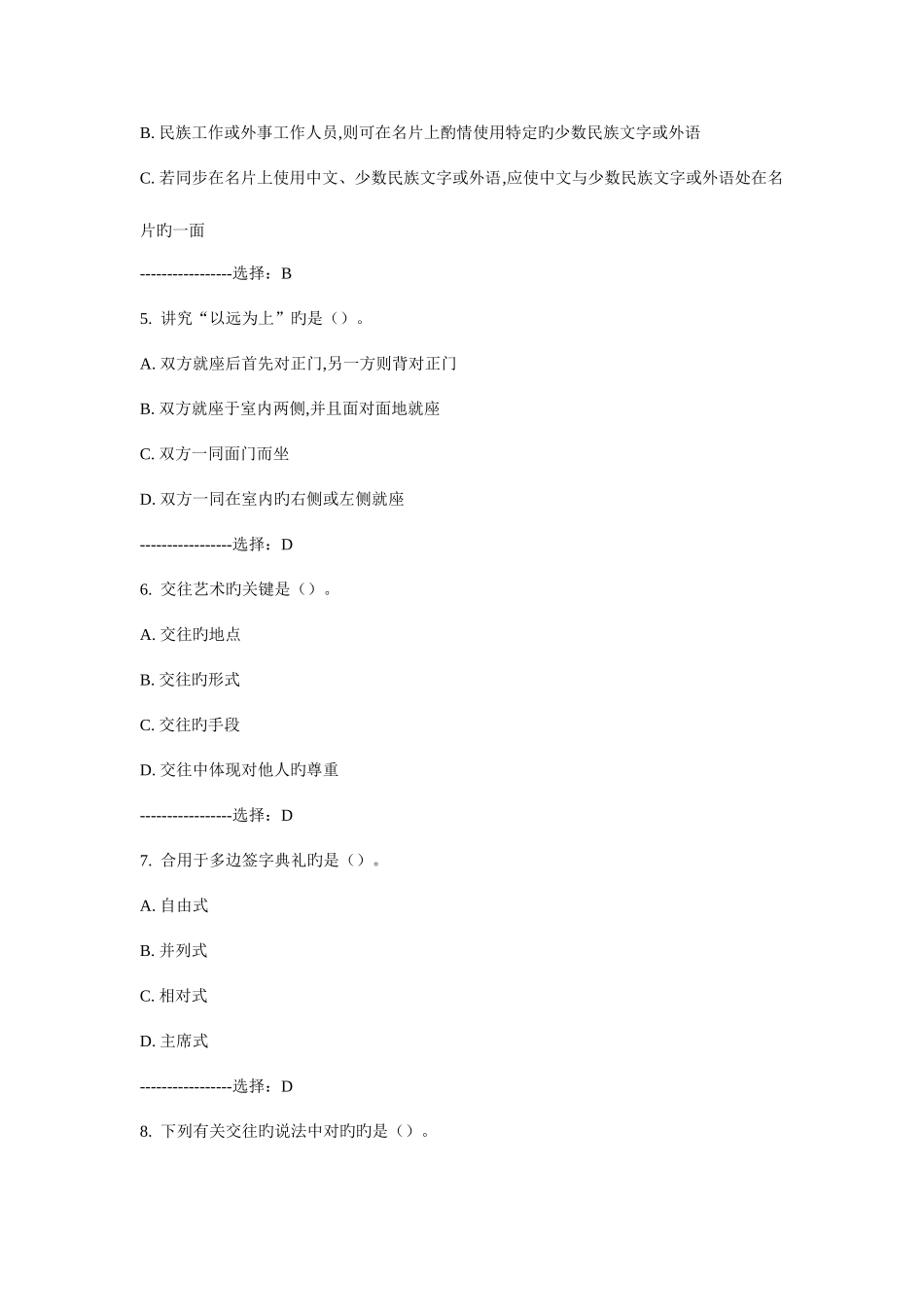 2025年人际沟通与交往艺术选择题判断题答案合集电大继续教育_第2页