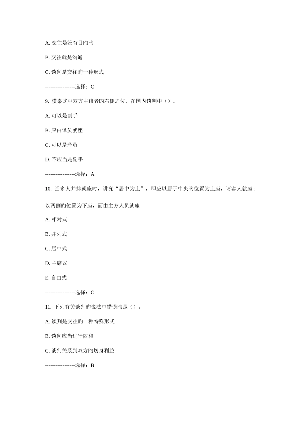 2025年人际沟通与交往艺术选择题判断题答案合集电大继续教育_第3页
