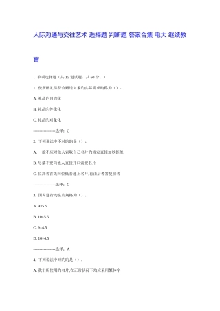 2025年人际沟通与交往艺术选择题判断题答案合集电大继续教育