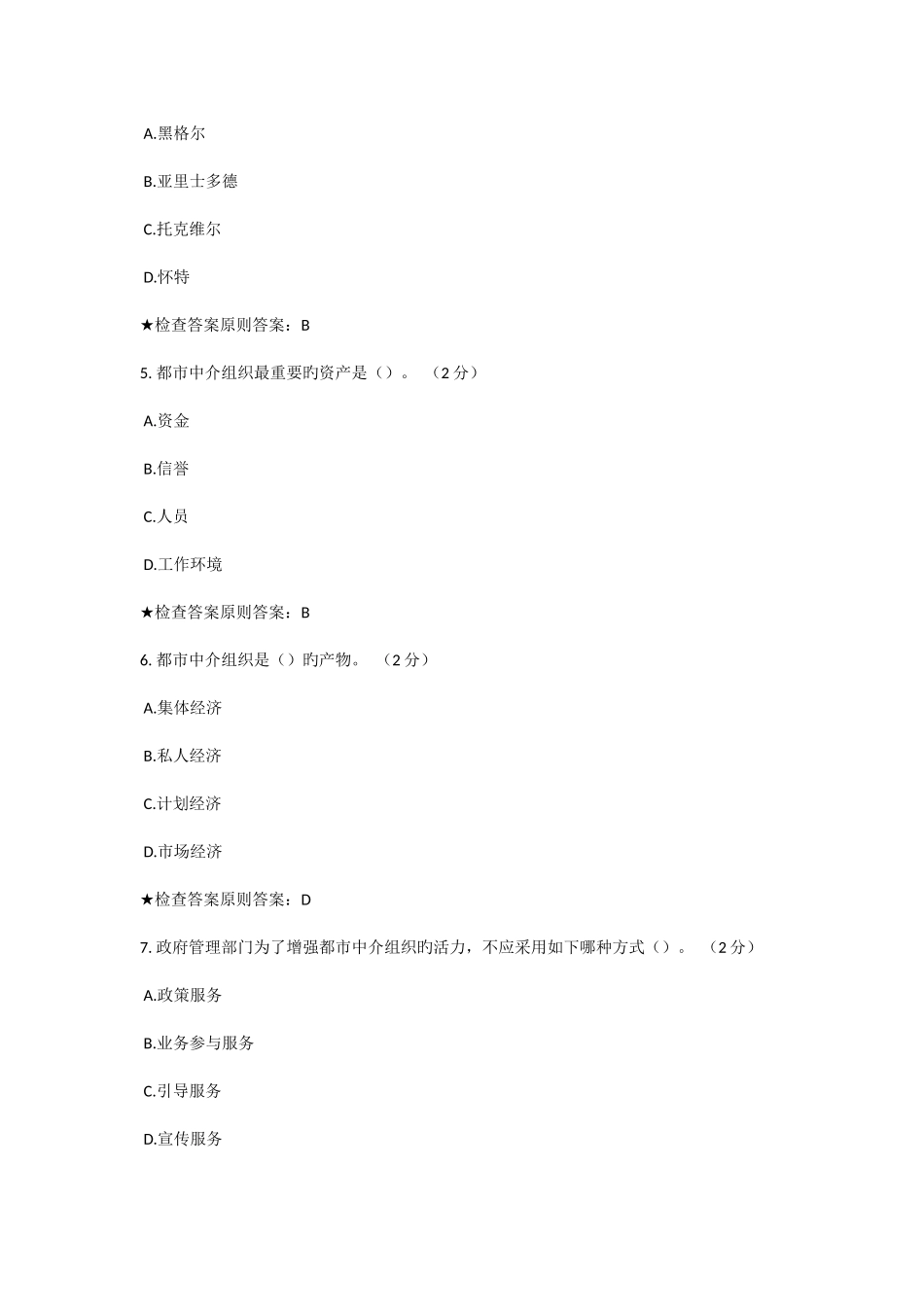 2025年专升本社会中介组织管理模拟题试卷_第2页