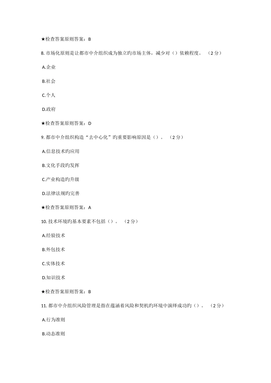 2025年专升本社会中介组织管理模拟题试卷_第3页