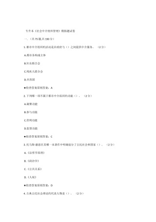 2025年专升本社会中介组织管理模拟题试卷