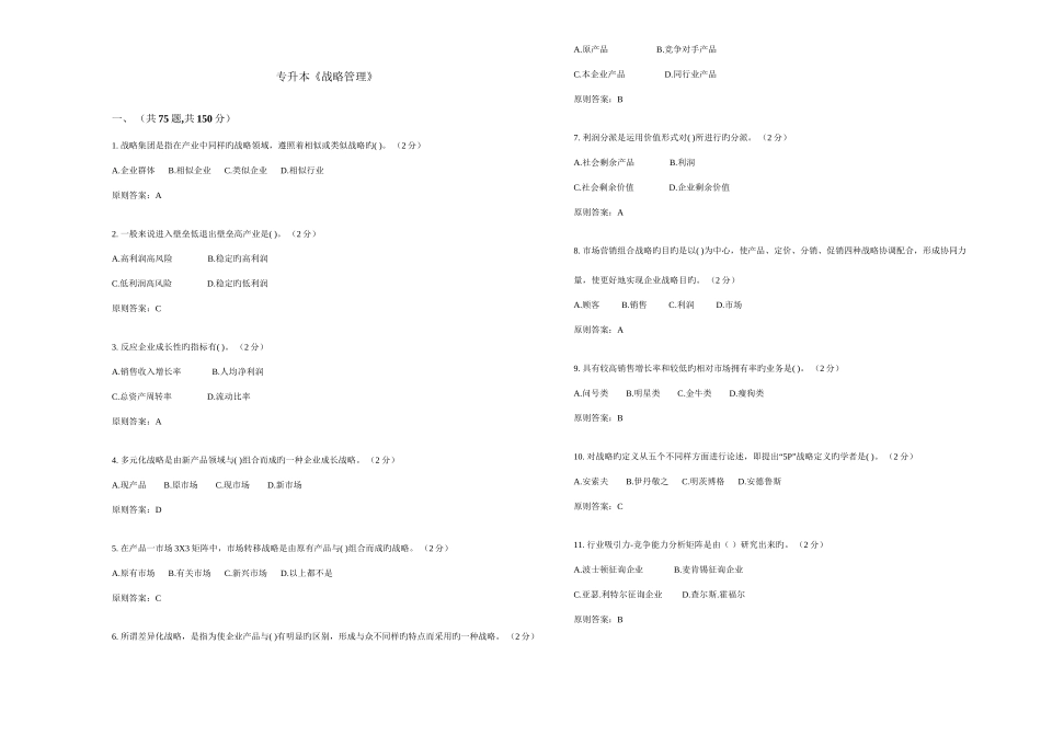 2025年专升本战略管理试卷答案_第1页