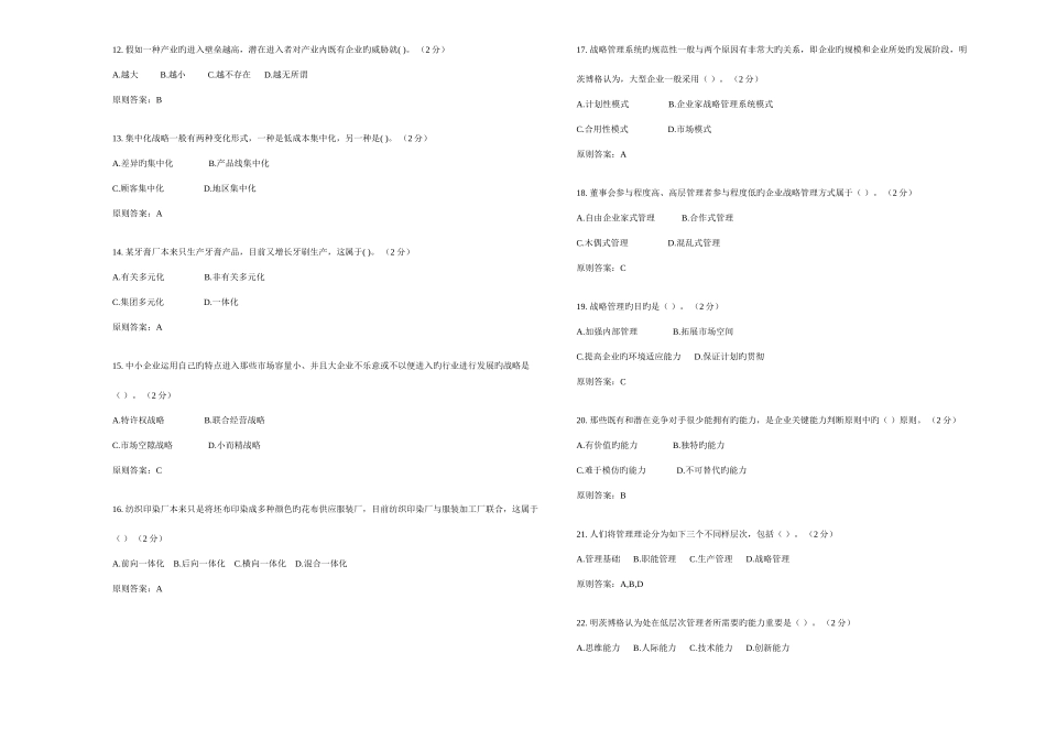 2025年专升本战略管理试卷答案_第2页