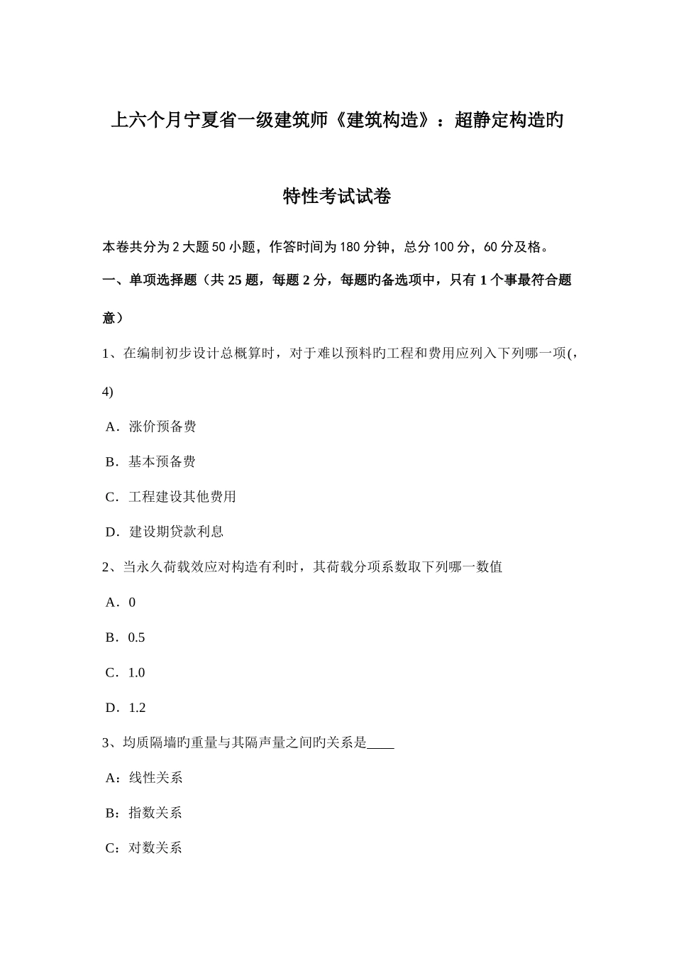 2025年上半年宁夏省一级建筑师建筑结构超静定结构的特性考试试卷_第1页