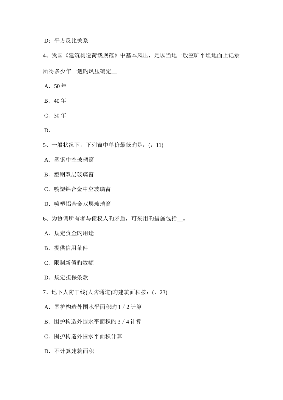 2025年上半年宁夏省一级建筑师建筑结构超静定结构的特性考试试卷_第2页