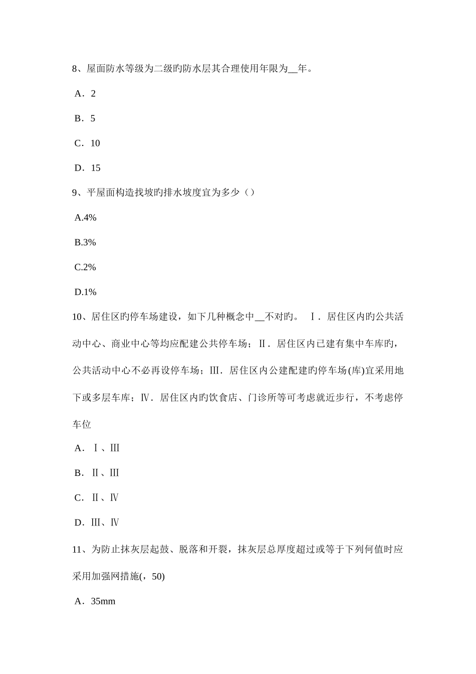 2025年上半年宁夏省一级建筑师建筑结构超静定结构的特性考试试卷_第3页