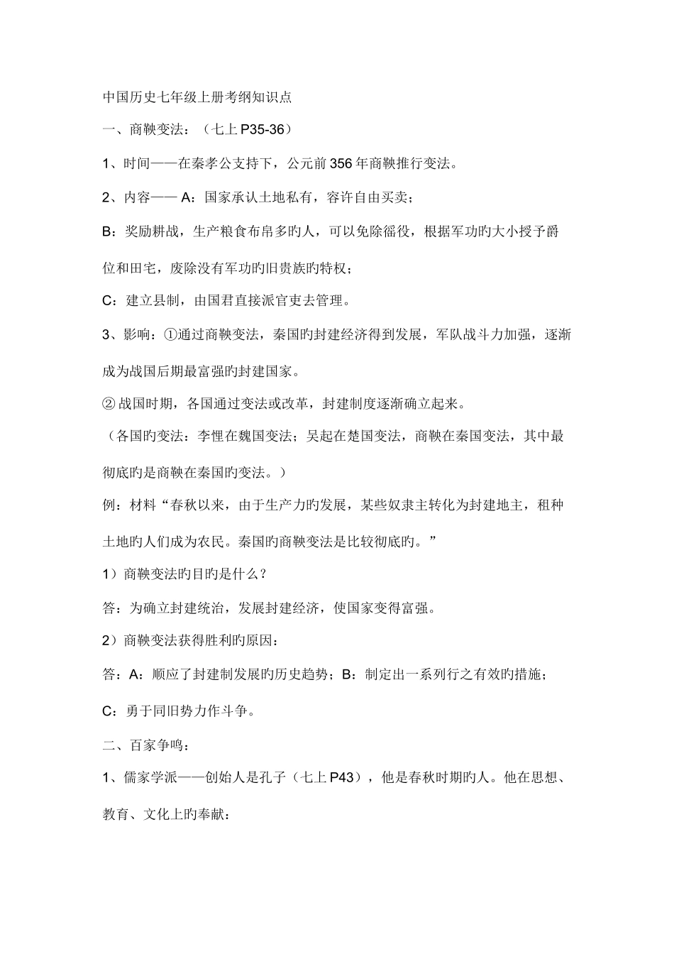 2025年中国历史七年级上册考纲知识点_第1页