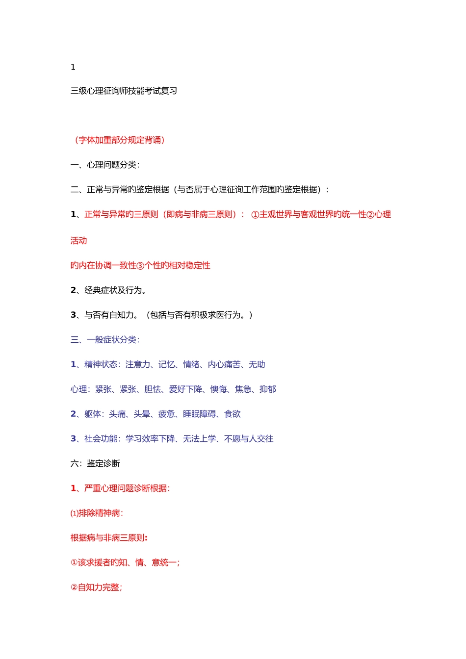 2025年三级心理咨询师技能考试复习_第1页