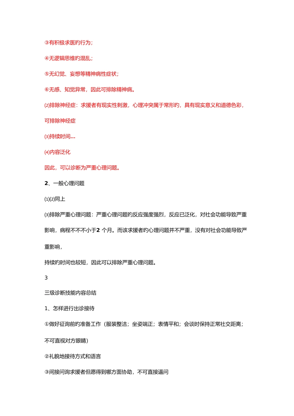 2025年三级心理咨询师技能考试复习_第2页