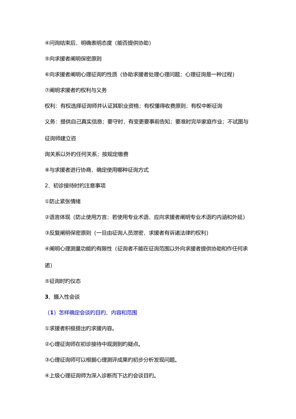 2025年三级心理咨询师技能考试复习_第3页