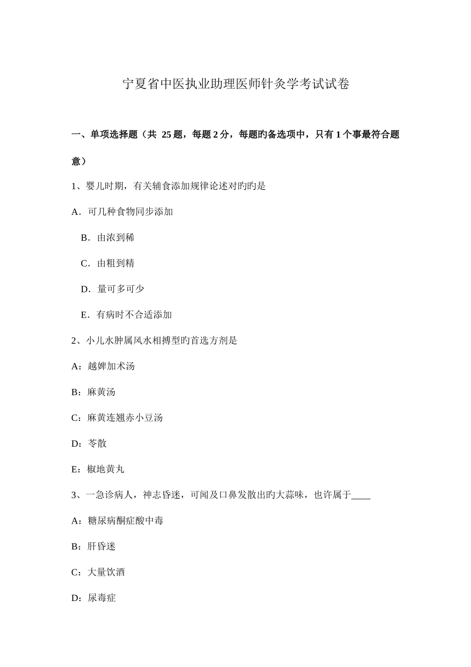 2025年宁夏省中医执业助理医师针灸学考试试卷_第1页