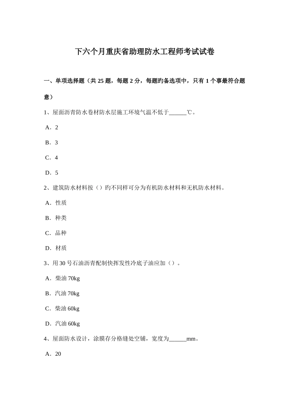 2025年下半年重庆省助理防水工程师考试试卷_第1页