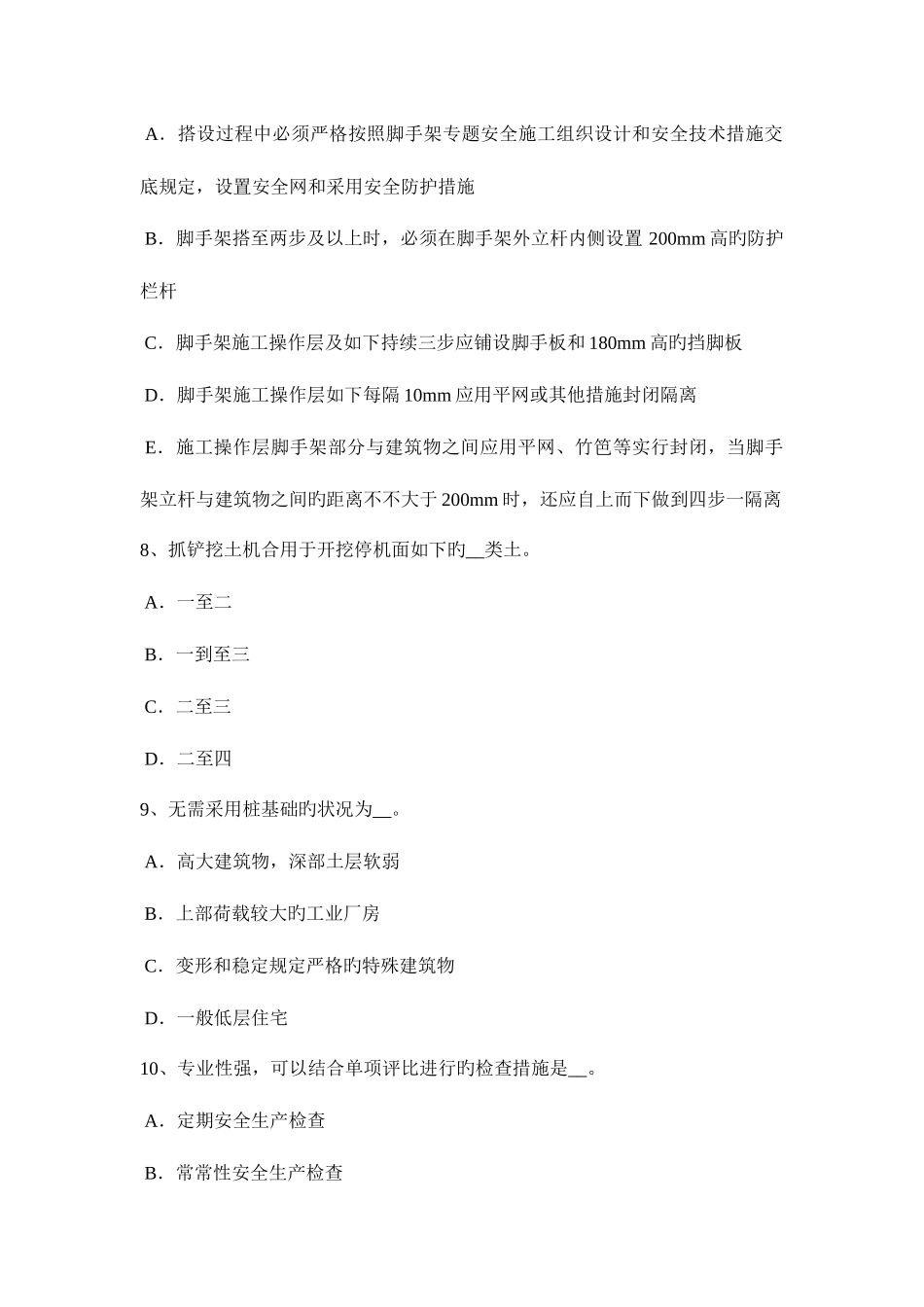 2025年上海安全员A证考试试卷_第3页