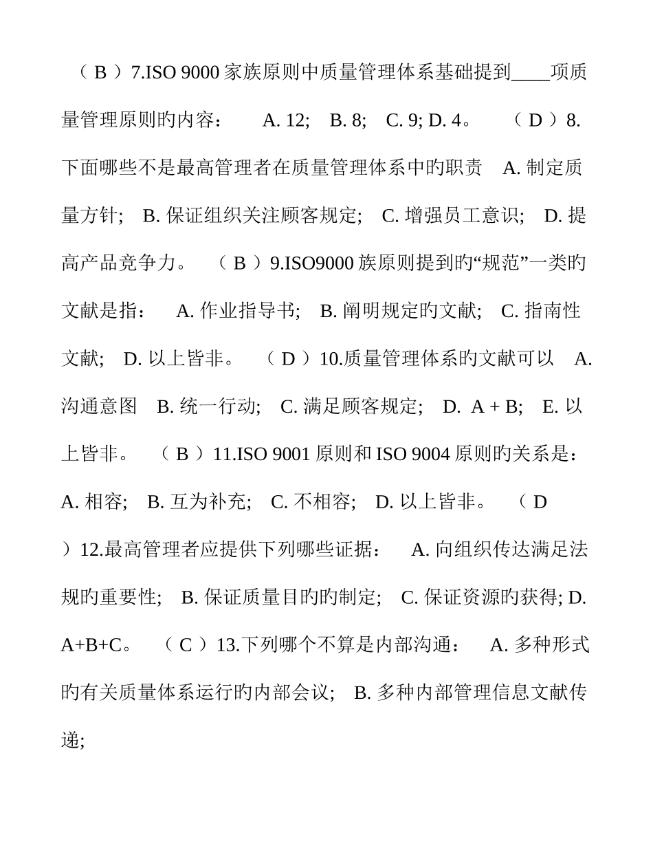 2025年品质管制体系国家注册审核员笔试大纲参考答案_第2页