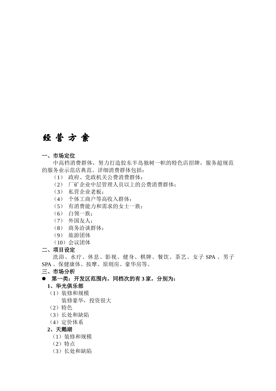 2025年桑拿洗浴经营方案全套_第1页