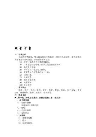 2025年桑拿洗浴经营方案全套