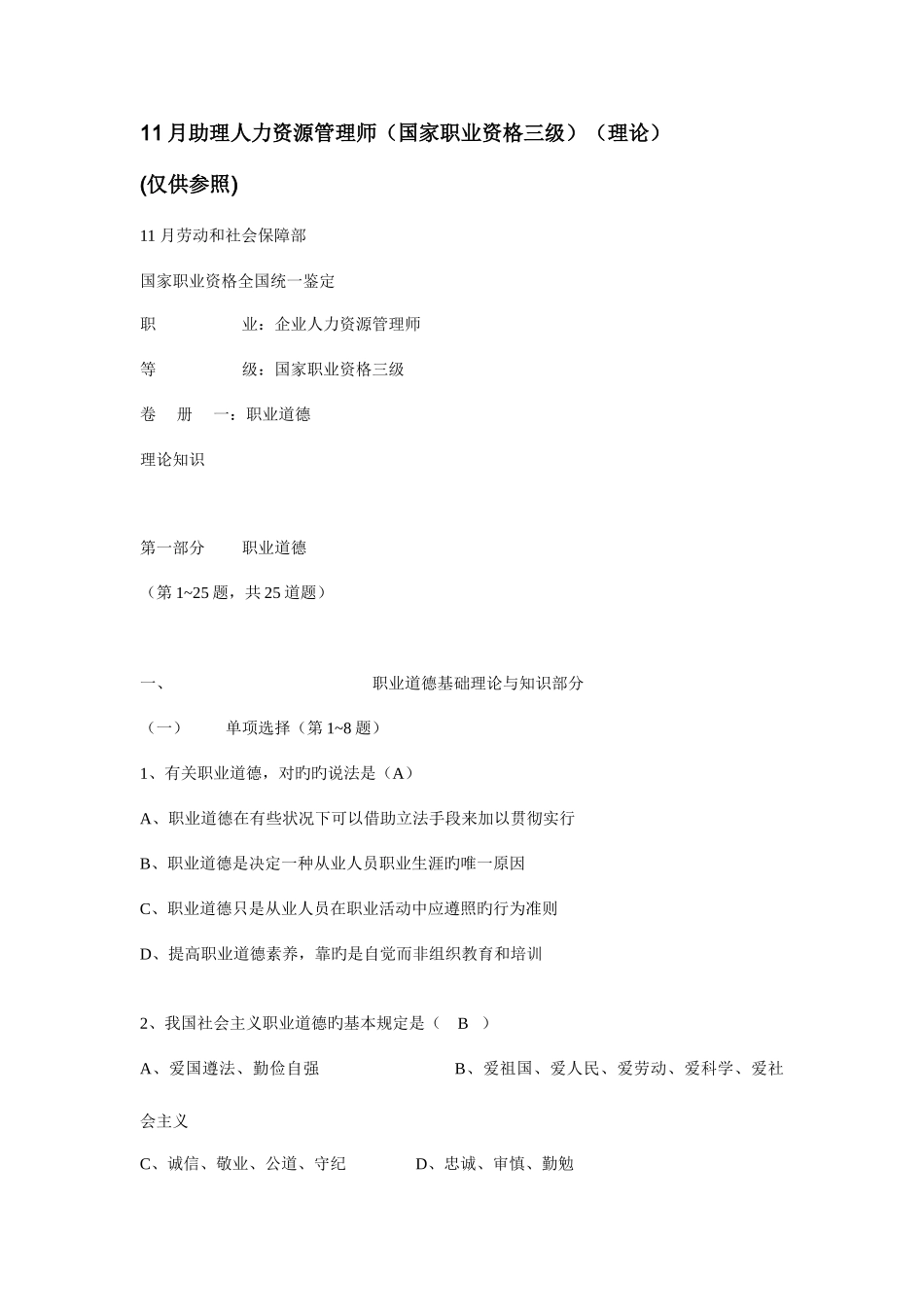 2025年助理人力资源管理师三级试卷参考答案_第1页