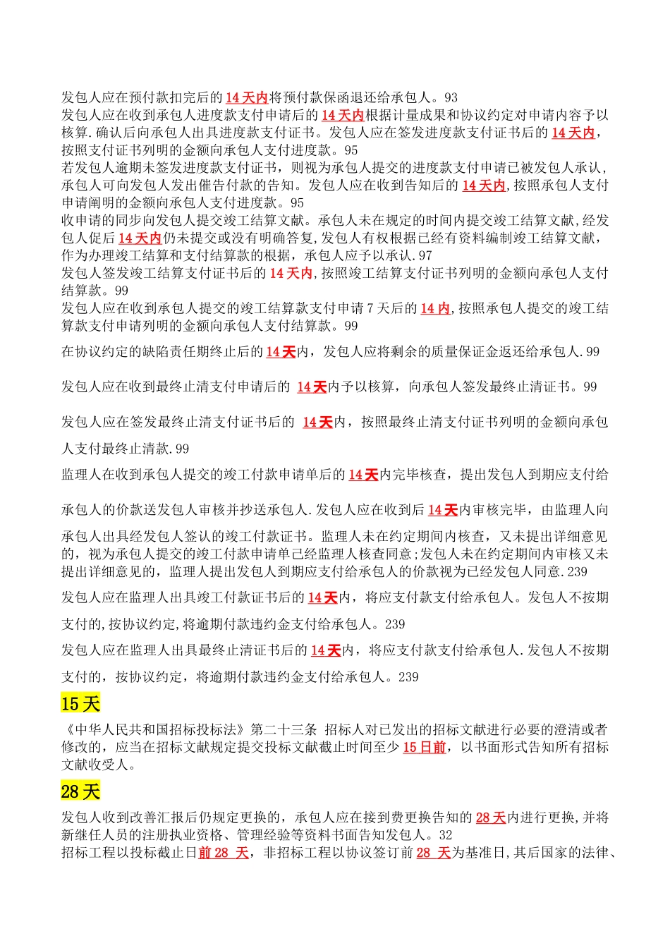 2025年二级建造师管理天数的整理_第3页