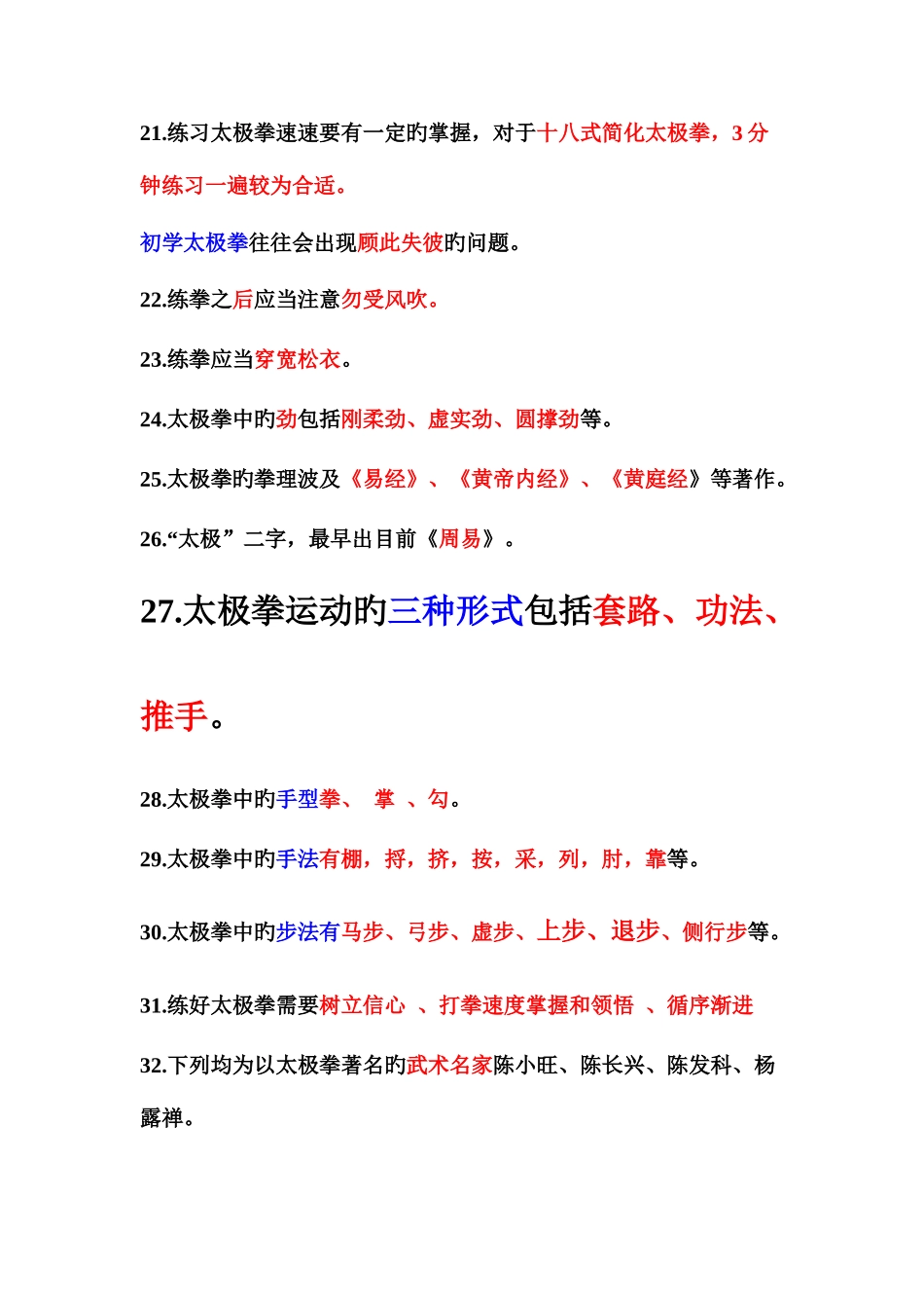 2025年太极拳题库_第3页