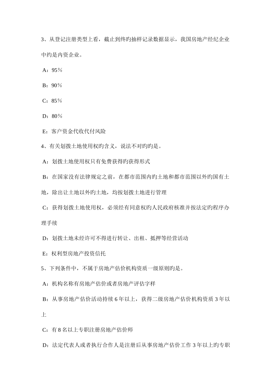 2025年上半年山西省房地产经纪人制度与政策相关城镇土地考试试卷_第2页