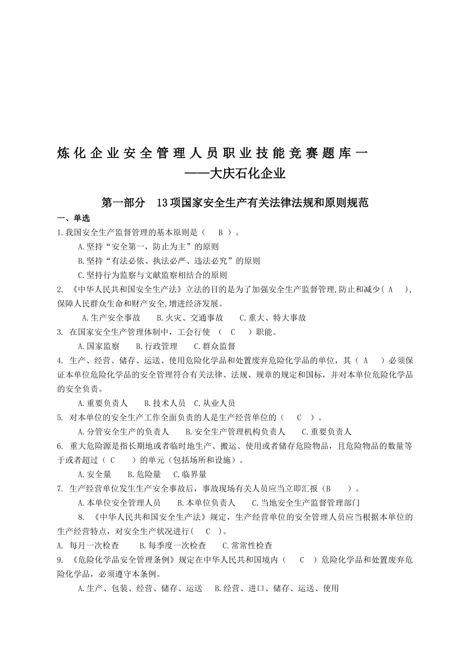 2025年炼化企业安全管理人员职业技能竞赛题库一_第1页