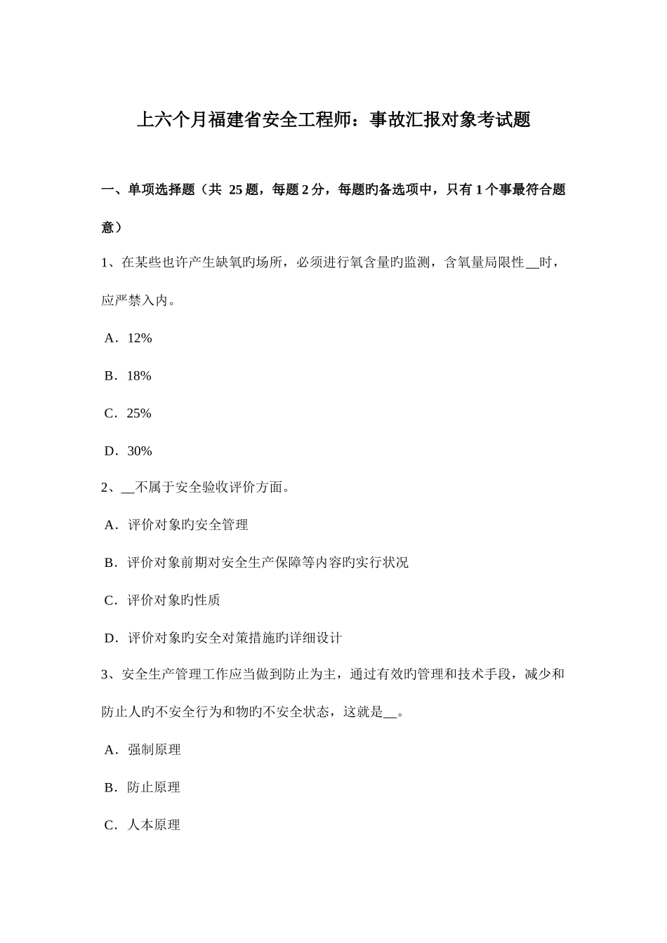 2025年上半年福建省安全工程师事故报告对象考试题_第1页