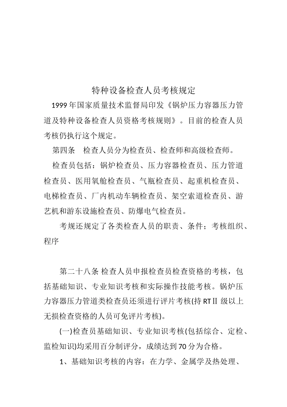 2025年特种设备检验人员考核规定_第1页