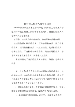 2025年特种设备检验人员考核规定