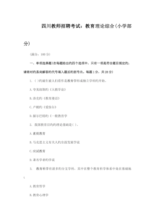 2025年四川教师招聘考试教育理论综合小学部分