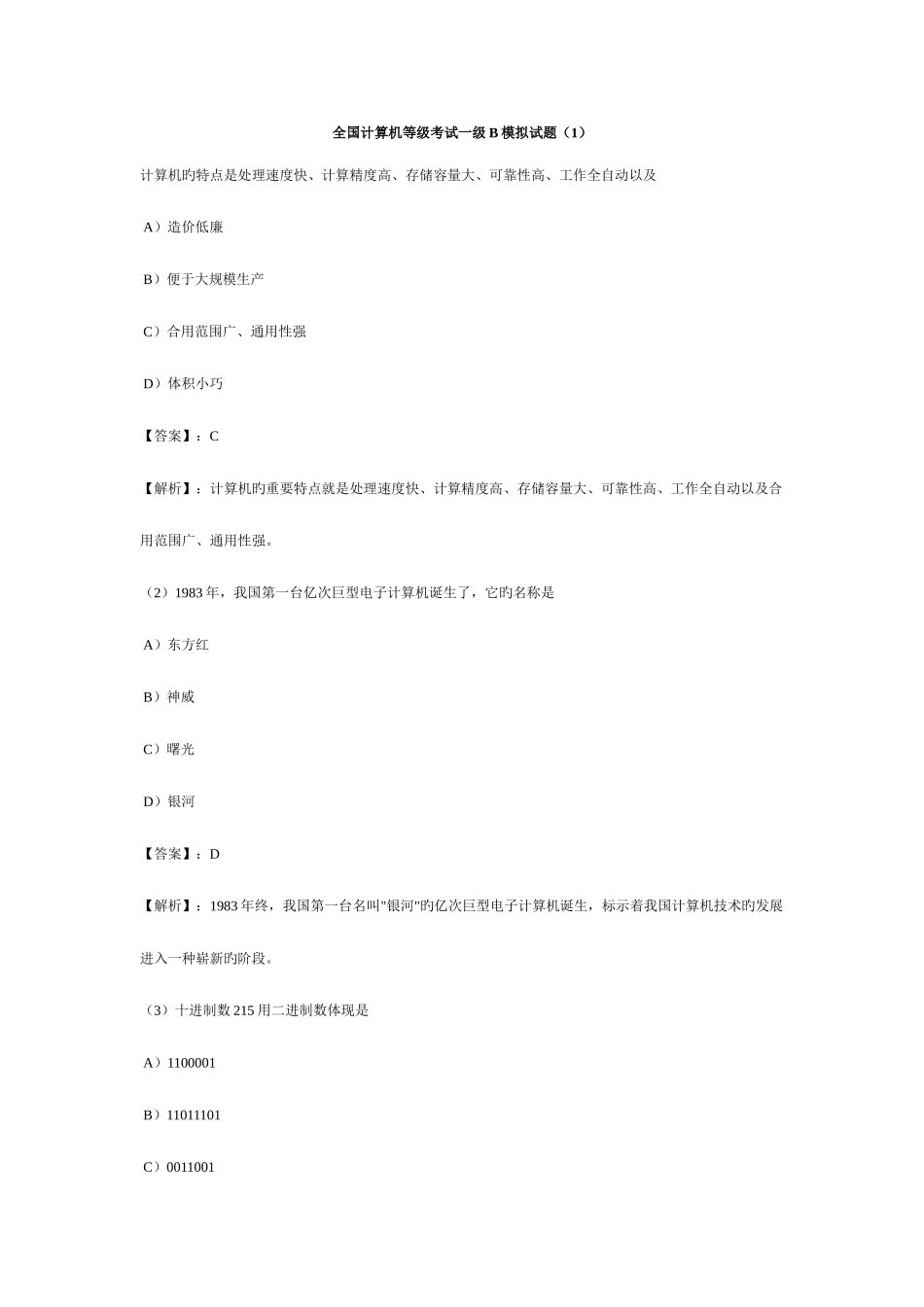 2025年全国计算机等级考试一级B模拟试题及答案和详解_第1页