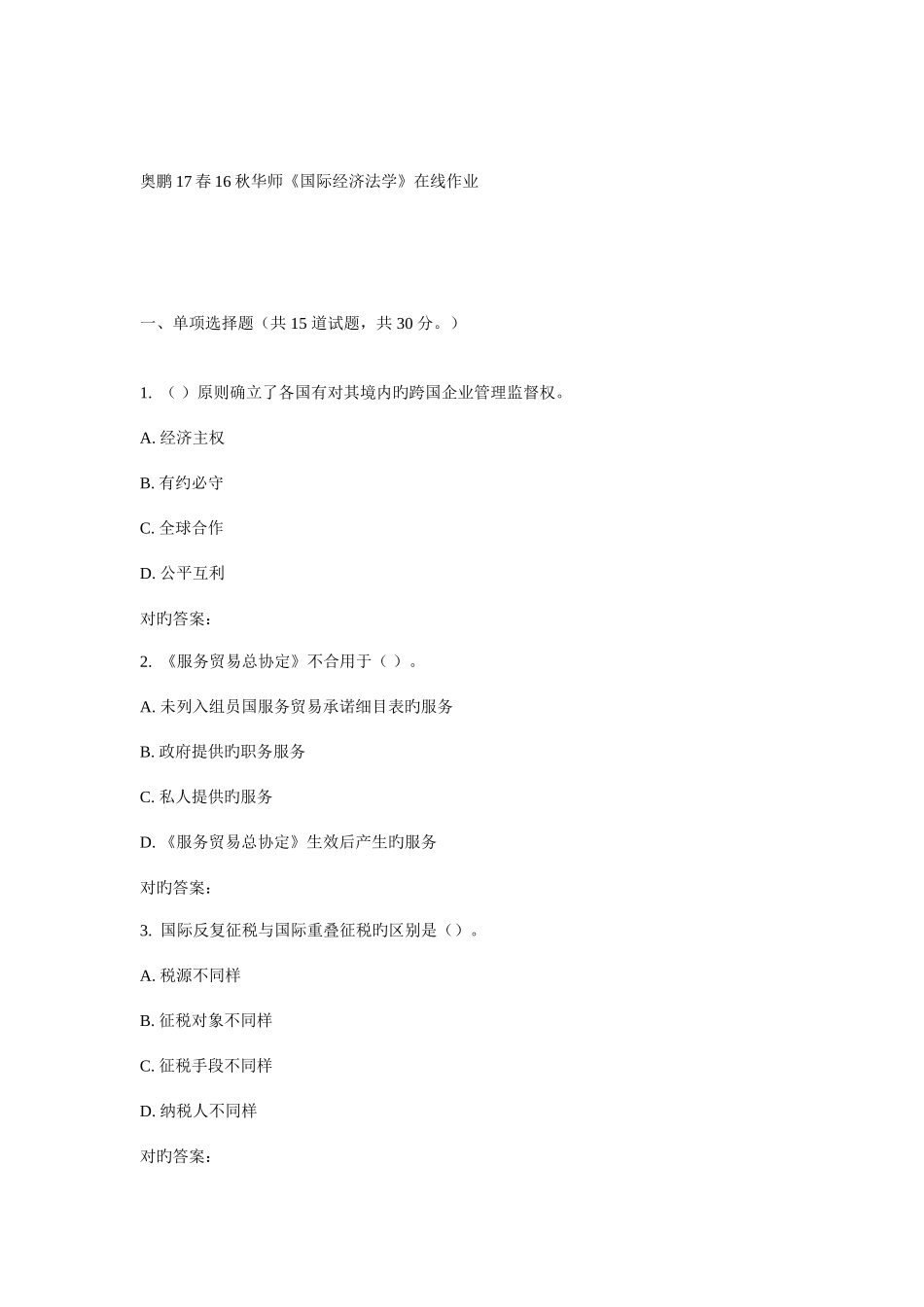 2025年华师国际经济法学在线作业_第1页