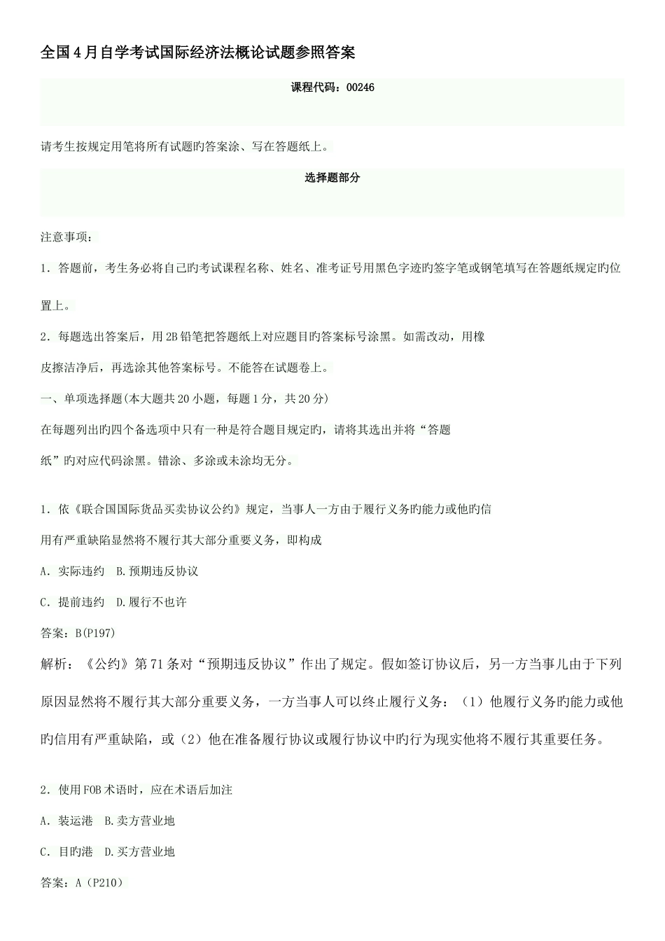 2025年全国月自学考试国际经济法概论试题目参考答案_第1页