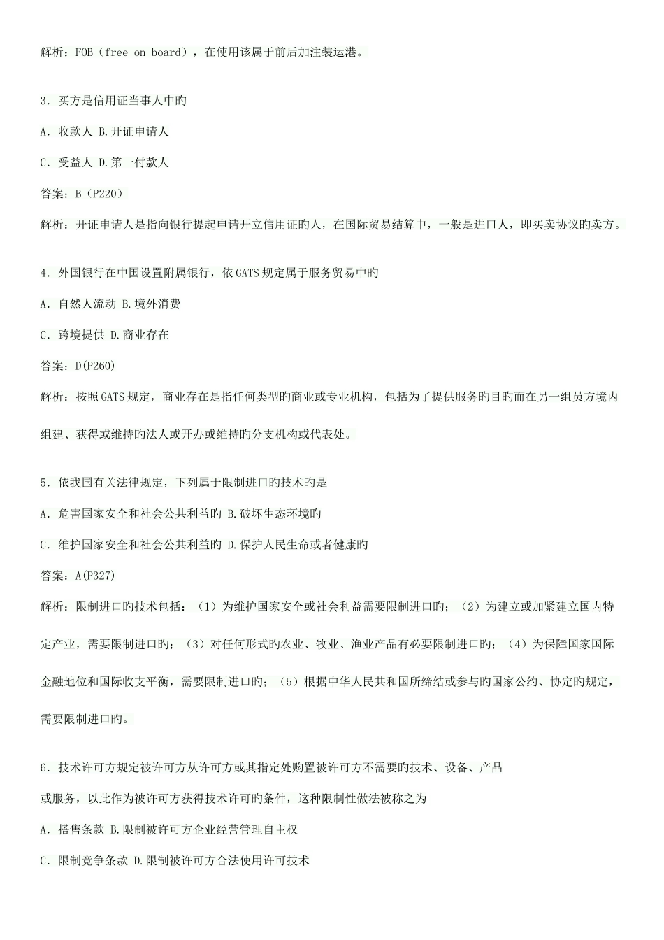 2025年全国月自学考试国际经济法概论试题目参考答案_第2页