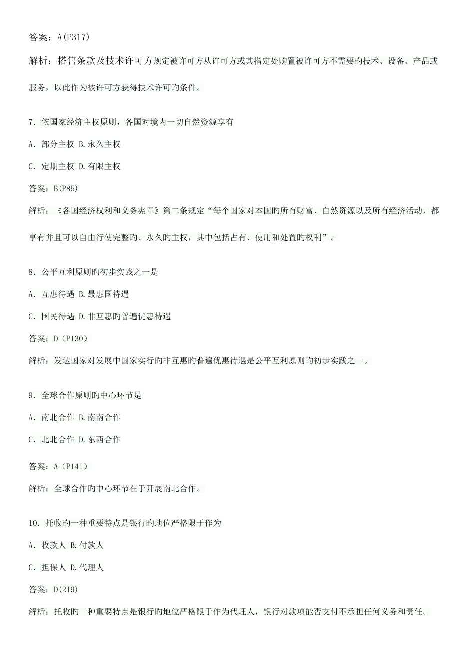 2025年全国月自学考试国际经济法概论试题目参考答案_第3页