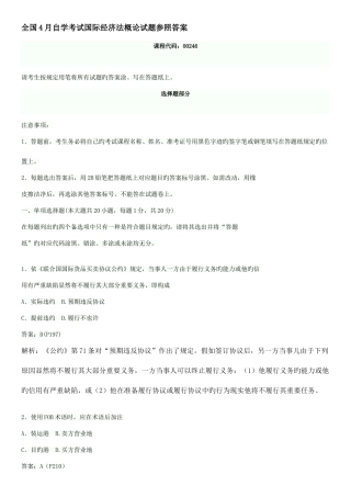 2025年全国月自学考试国际经济法概论试题目参考答案