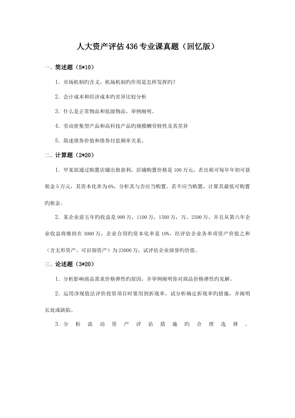 2025年人大资产评估专业课真题及详解_第1页