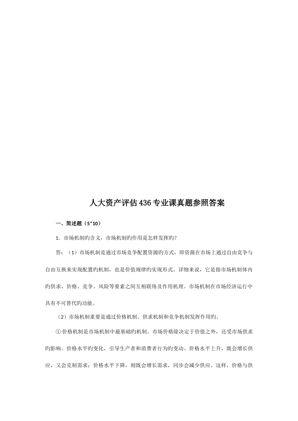 2025年人大资产评估专业课真题及详解_第2页