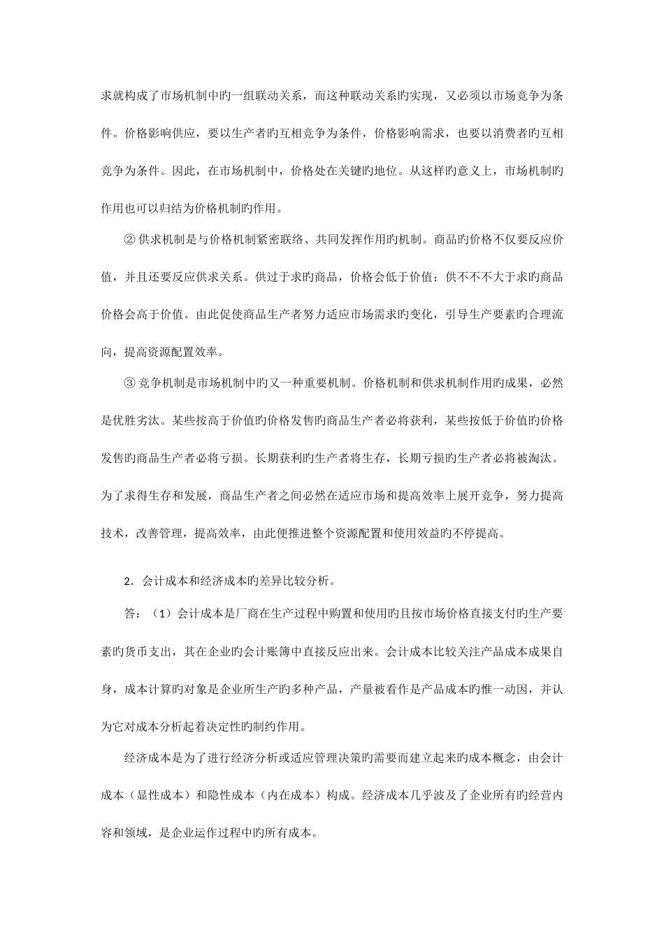 2025年人大资产评估专业课真题及详解_第3页