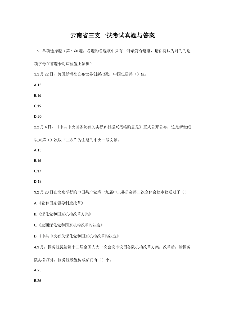 2025年云南省三支一扶考试真题与答案_第1页