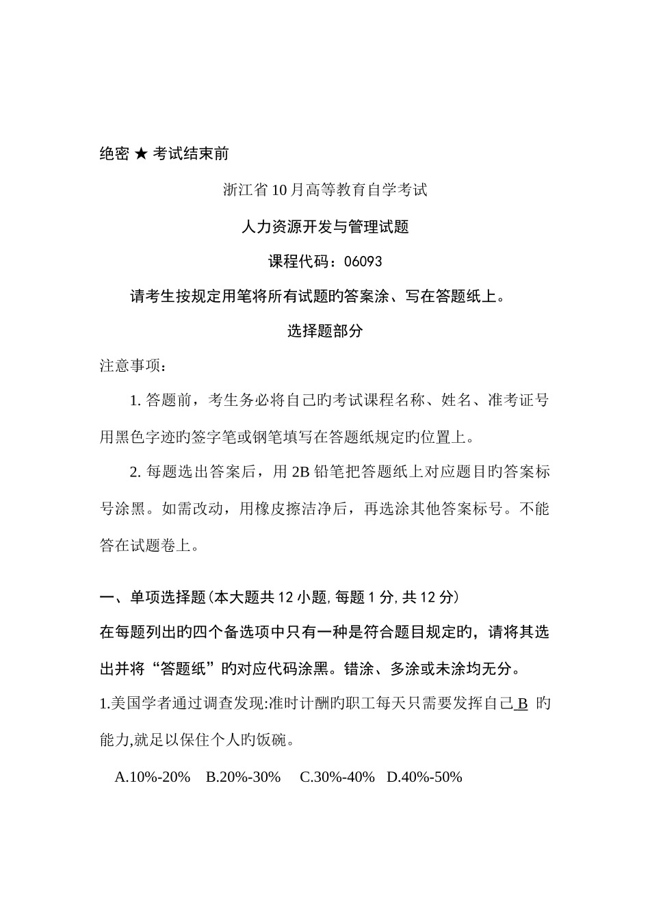 2025年人力资源开发与管理自考真题_第1页